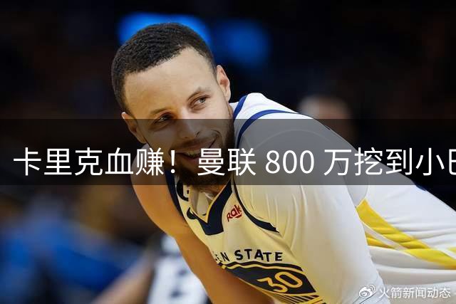 卡里克血赚！曼联 800 万挖到小巴尔科拉！红魔王牌位置悬了