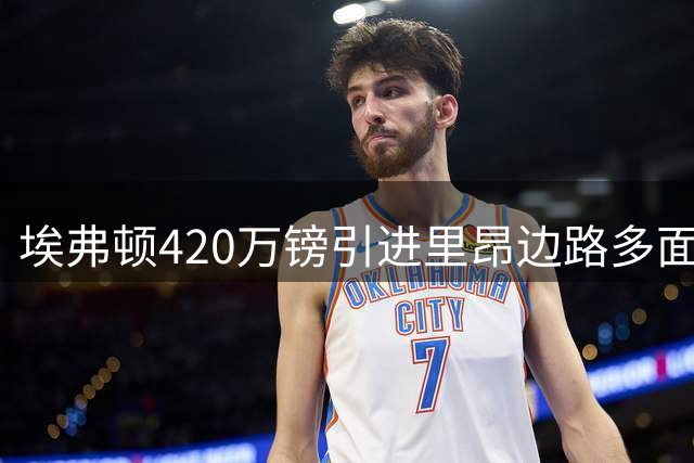 埃弗顿420万镑引进里昂边路多面手奈尔斯