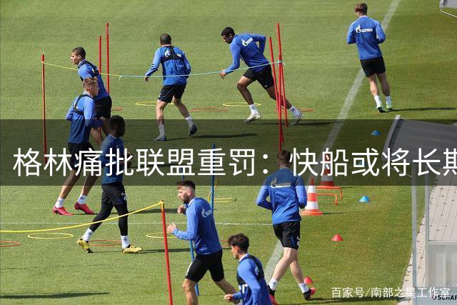 格林痛批联盟重罚：快船或将长期一蹶不振