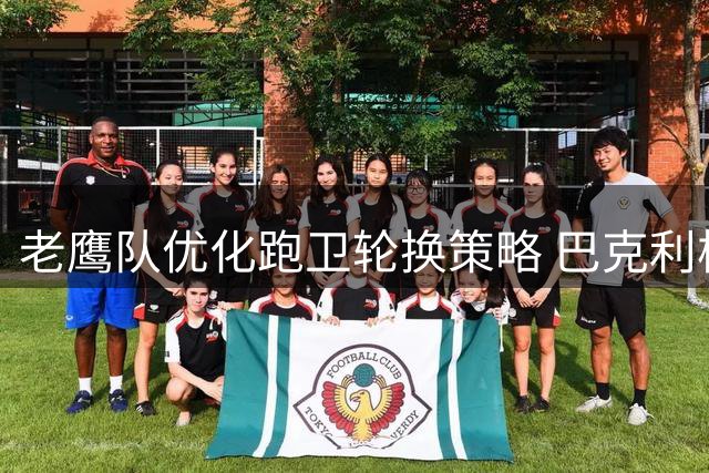 老鹰队优化跑卫轮换策略 巴克利核心地位不变